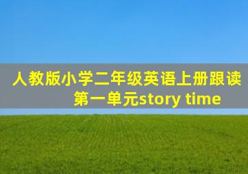 人教版小学二年级英语上册跟读第一单元story time